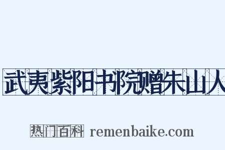 武夷紫阳书院赠朱山人是什么意思的图片